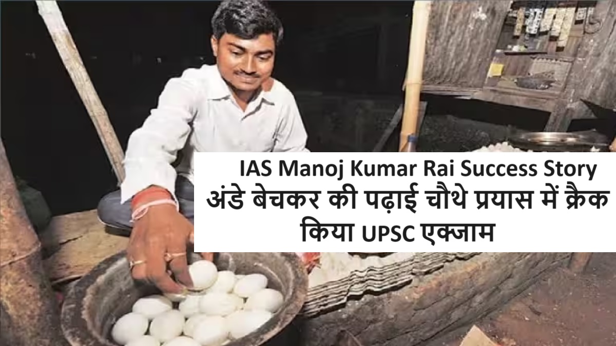 IAS Manoj Kumar Rai Success Story