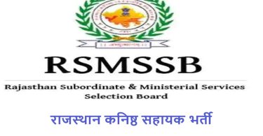 RSMSSB Junior Assistant Recruitment