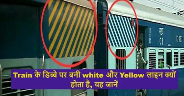Train के डिब्बे पर बनी white और Yellow लाइन क्यों होता है