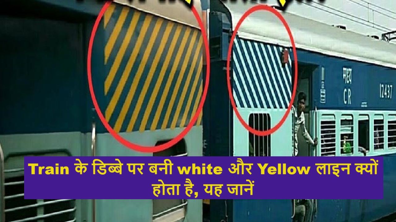 Train के डिब्बे पर बनी white और Yellow लाइन क्यों होता है