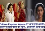 Vidhwa Pension Yojana Latest News