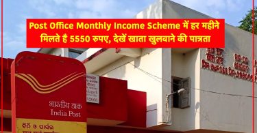 You get 5550 rupees every month in Post Office Monthly Income Scheme