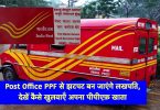 You will become a millionaire instantly with Post Office PPF