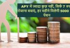APY में ज्यादा कुछ नहीं, सिर्फ 7 रुपए रोजाना बचाएं