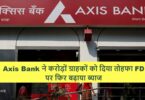 Axis Bank ने करोड़ों ग्राहकों को दिया तोहफा