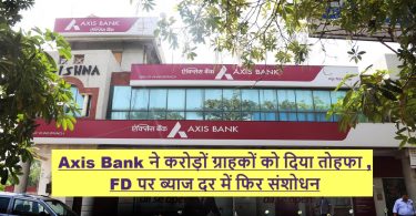 Axis Bank ने करोड़ों ग्राहकों को दिया तोहफा