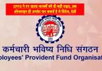 EPFO gave big relief to PF account holders
