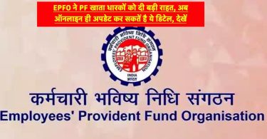 EPFO gave big relief to PF account holders