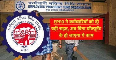 EPFO gave big relief to employees