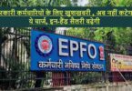 EPFO कर्मचारियों के लिए खुशखबरी