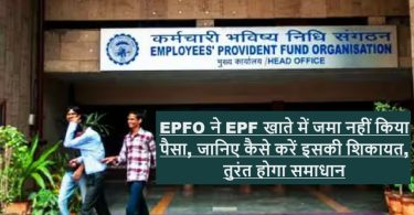 EPFO ने EPF खाते में जमा नहीं किया पैसा