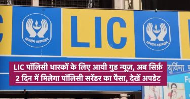Good news for LIC policy holders