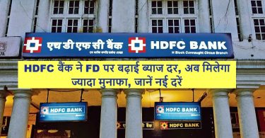 HDFC बैंक ने FD पर बढ़ाई ब्याज दर