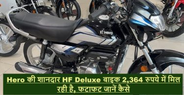 Hero की शानदार HF Deluxe बाइक