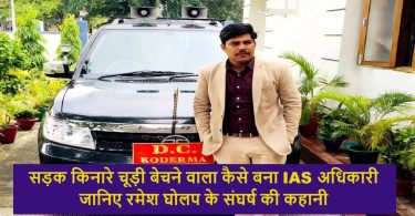 IAS Ramesh Gholap Success Story