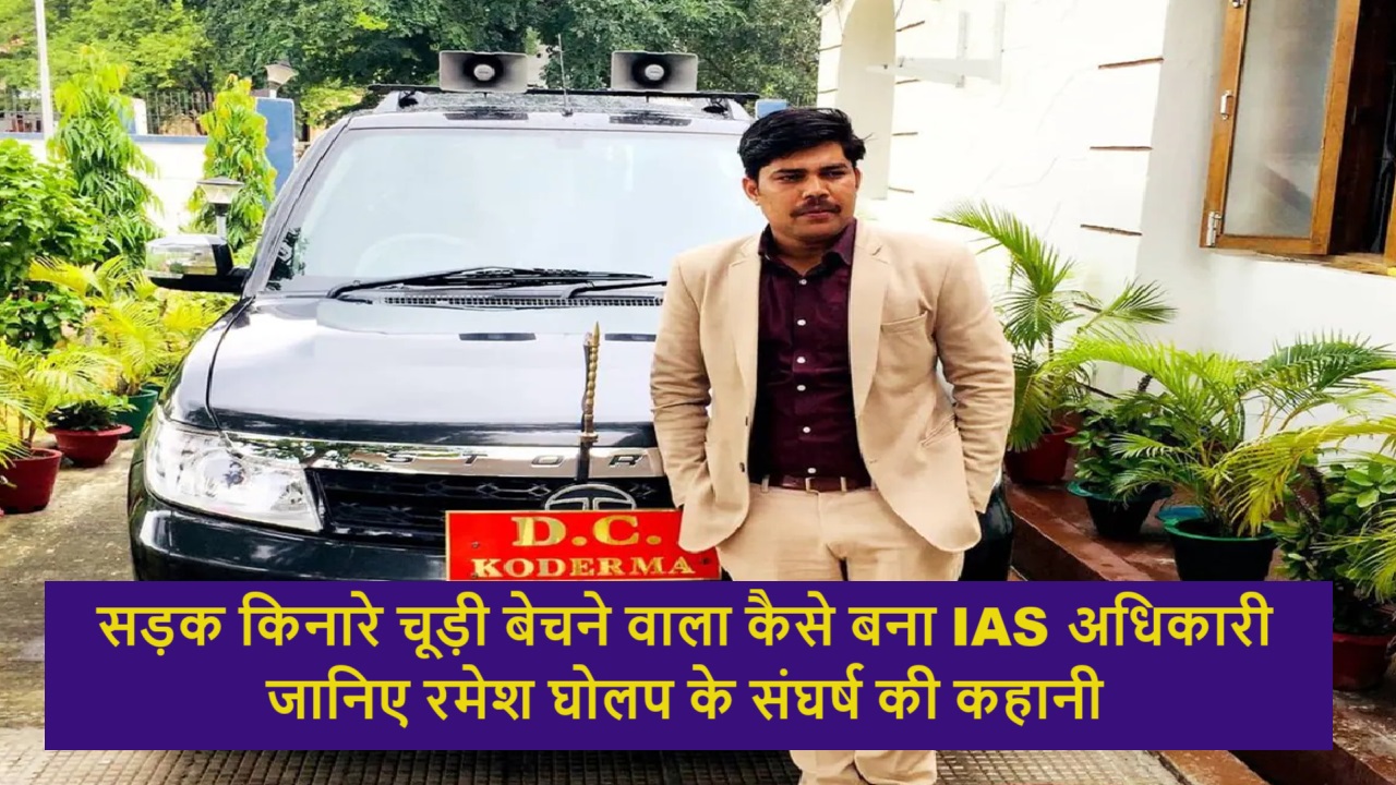 IAS Ramesh Gholap Success Story