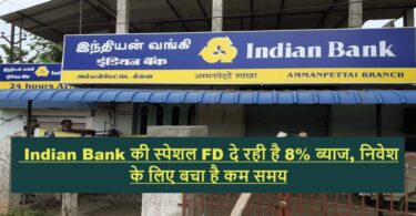 Indian Bank की स्पेशल FD दे रही है 8% ब्याज