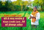 Kisan Credit Card is more beneficial than gold
