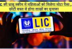  LIC Aadhar Shila Policy  
