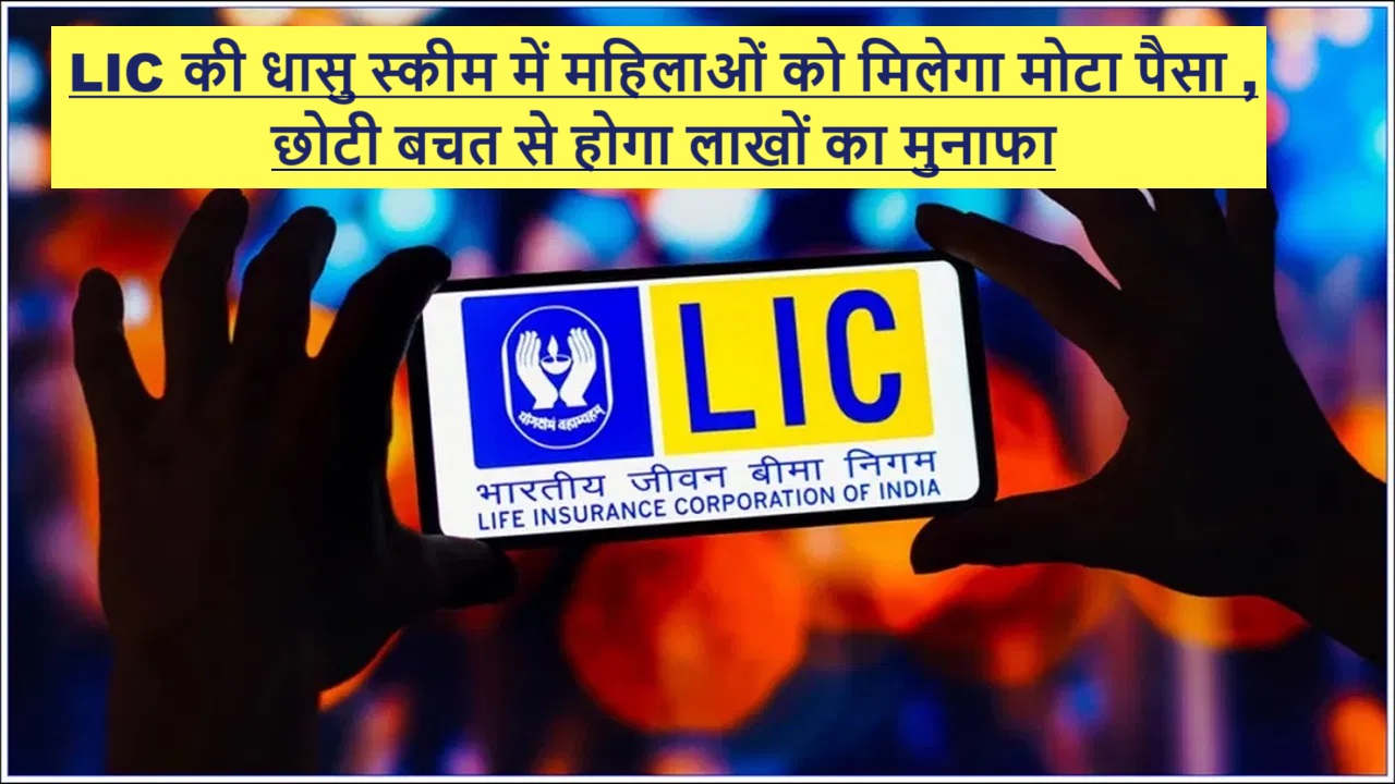 LIC Aadhar Shila Policy  