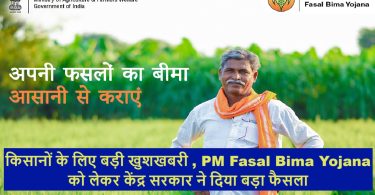 PM Fasal Bima Yojana News 