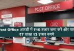 Post Office आरडी में ₹10 हजार जमा करें