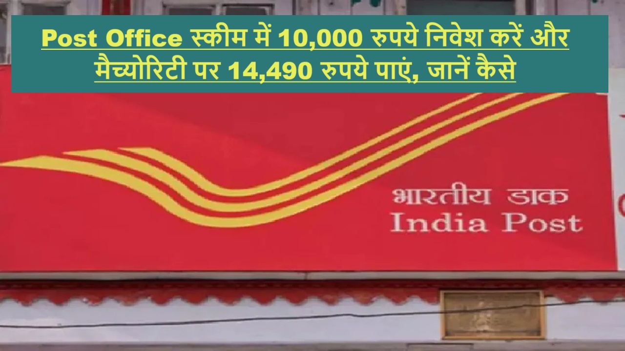 Post Office स्कीम में 10,000 रुपये निवेश करें