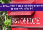 Post Office स्कीम में 1500 रुपये