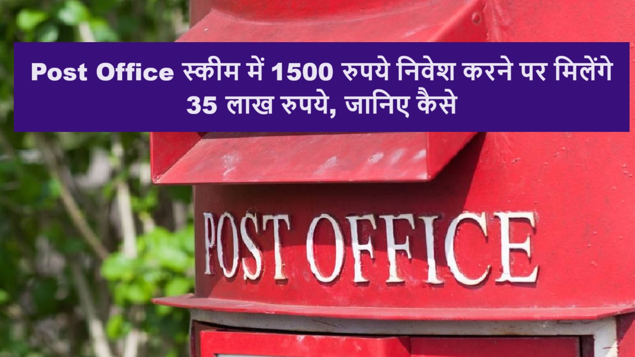 Post Office स्कीम में 1500 रुपये