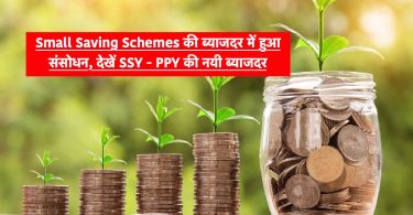 Revision in the interest rate of Small Saving Schemes