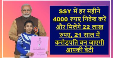 SSY में हर महीने 4000 रुपए निवेश