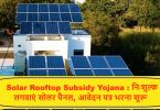 Solar Rooftop Subsidy Yojana News