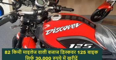 Used Bajaj Discover 125 Bike