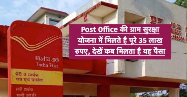 You get a full 35 lakh rupees under the Post Office Gram Suraksha Yojana