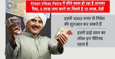 Your money is getting doubled directly in Kisan Vikas Patra