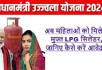 अब महिलाओं को मिलेगा मुफ्त LPG सिलेंडर