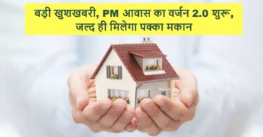 बड़ी खुशखबरी, PM आवास का वर्जन 2.0 शुरू