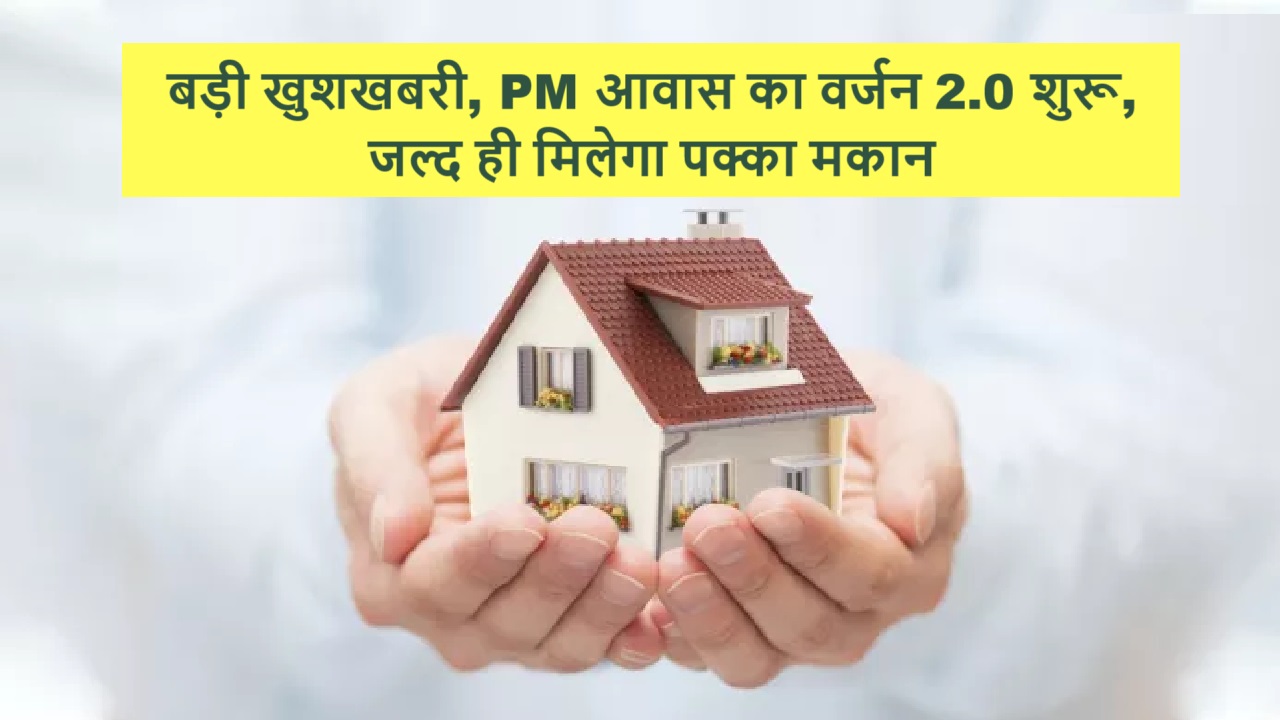 बड़ी खुशखबरी, PM आवास का वर्जन 2.0 शुरू