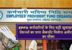 Big good news for EPFO ​​employees