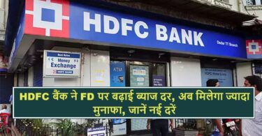 HDFC Bank increased interest rate on FD