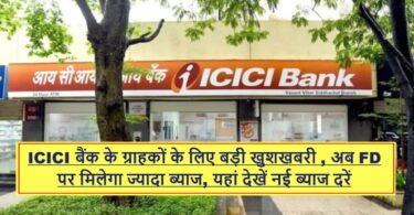 ICICI बैंक के ग्राहकों के लिए बड़ी खुशखबरी