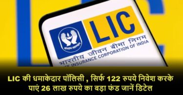 LIC Jeevan Lakshya Policy