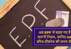 Now these important rules have changed in EPF