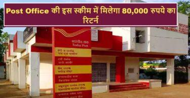 You will get a return of 80000 rupees in this scheme of Post Office