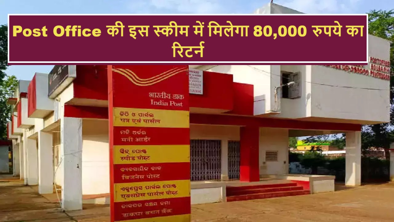 You will get a return of 80000 rupees in this scheme of Post Office