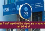 SBI gave a gift to its customers