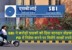 SBI gave a great gift to crores of customers