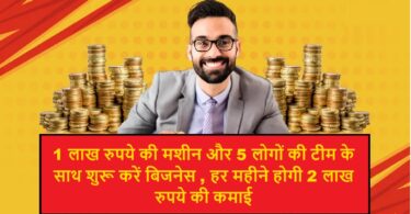 Start business with a machine of Rs 1 lakh and a team of 5 people