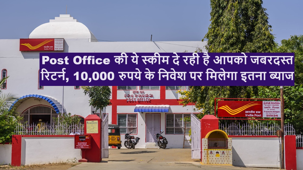 This scheme of Post Office is giving you tremendous returns