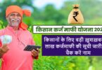 Big news for farmers, list of 2 lakh loan waivers released